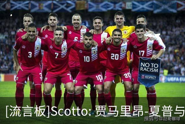 [流言板]Scotto: 贾马里昂-夏普与快船签下一份双向合同